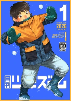 [Shounen Zoom (Shigemaru Shigeru)] Gekkan Shounen Zoom 2026-01 [Digital] 作品封面
