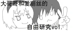 [机翻汉化][ゆっくり] [みやけこ]  哥哥和爱丽丝的自由研究