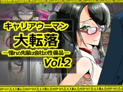 [Mōsō Kansei Kōgaku Kenkyūshitsu] Kyariaūman Dai Tenraku - Akogareno Senpai wa Kaisha no Sei Bihin - Vol. 2 (Part 1) 作品封面