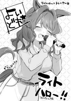 [えろはむ] ライトハローさん本