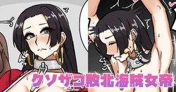 [テフル] クソザコ敗北海賊女帝 (ワンピース) 作品封面