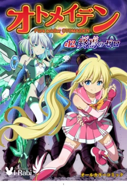 [I-Rabi (Rabi)] Pure Soldier OTOMAIDEN #12