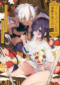 (C107) [Koniro Drops (Morishima Kon)] Incubus-kun wa Manpuku o Shiranai 作品封面