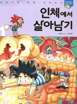 인체에서 살아남기 1-3권