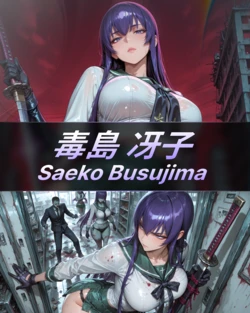 [Villain party] Saeko Busujima — The Supermarket Full of Supplies in the Apocalypse [AI Generated] 作品封面