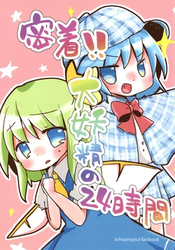 (C102) [Jinkou Seibutsu Hanbaiten (Ao)] Mitchaku!! Daiyousei no 24-Jikan (Touhou Project)