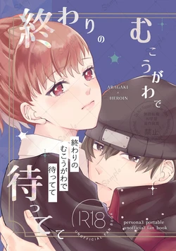 [Uchū no Sumi)] Owari no mukouga wade mattete(persona 3 portable ) 作品封面