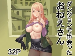 [Yuugen Sougen] ダンジョンで出会ったおねえさん 作品封面