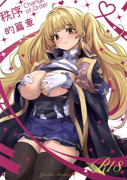 (C107) [Ikkizuka (Kizuka Kazuki)] Chitsujo Change! - Change of Order | 秩序的篇章 (Granblue Fantasy) [Chinese] 作品封面