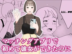 [Oroboy] I met my first girlfriend through a dating app 作品封面