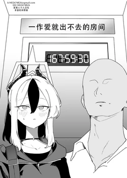 [Torico( 虜)]セックスしたら出られない部屋 Part.1（blue archive） | 一做爱就出不去的房间 part1（碧蓝档案）[茄某人个人汉化][Chinese] 作品封面