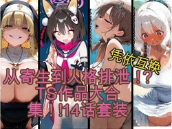 [tsf-Saeki (AI)] 【変身】TS作品総集編 2【憑依・入れ替わり・乗っ取り・人格排泄】 [AI Generated] 作品封面