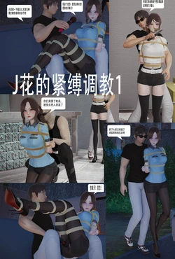 [ab钙]j花的紧缚调教 (无肉) 作品封面