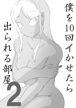 [ジューイカ部屋] 僕を10回イかせたら出られる部屋 2 作品封面