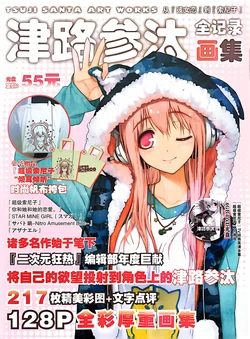 二次元狂热画集：《津路参汰画集》