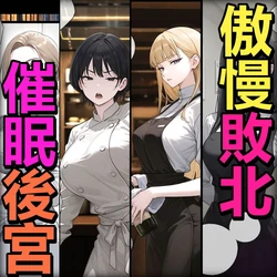 [Pikumario]老大叔洗碗工在全是女人的高級餐廳每晚催眠性愛[Chinese][AI Generated] 作品封面