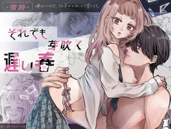 [雪跡] それでも芽吹く遅い春～タガが外れて濃厚種付けエッチ～