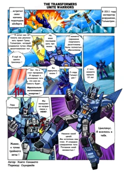 Manga Transformers Unite warriors  --- Манга Трансформеры Юнайт Вариорс (перевод от Soundwave)