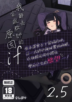 [Karamomo Tart (Kindatsu)] Dakara Boku wa Katei Kyoushi o Yameta If 2.5 | 我辭去家庭教師的原因if 2.5 [Chinese] [Decensored] [Digital] 作品封面