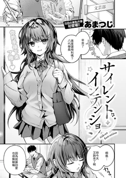 [Amatsuji] Silent Intention (COMIC Kairakuten 2026-04) [Chinese] [山嵐个人汉化] [Digital]