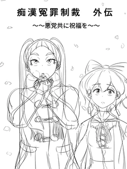 [煩悩きりく] ～悪党共に祝福を～(外伝) ラフ 1-5 作品封面