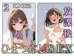 [ステーキくん] 放課後ひまつぶしSEX 2 [AI Generated] 作品封面