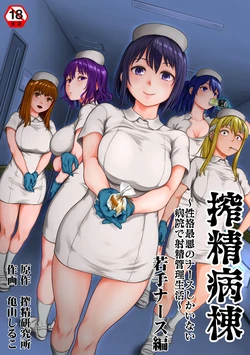 [Kameyama Shiruko] Sakusei Byoutou ~Seikaku Saiaku no Nurse shika Inai Byouin de Shasei Kanri Seikatsu~ Wakate Nurse Hen [Korean] 作品封面