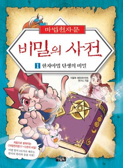 마법천자문 비밀의 사전 1-4권 作品封面