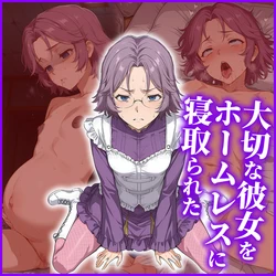 [AI Generated] ラトゥーニ・スゥボータ ～大切な彼女をホームレスに寝取られた～ 作品封面