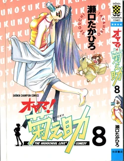 [SEGUCHI Takahiro] Oyama! Kikunosuke vol 8 作品封面