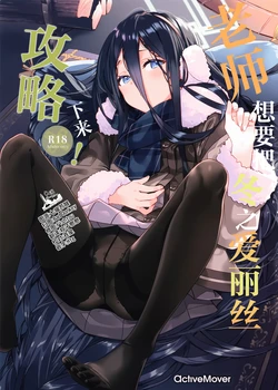 [ActiveMover (Arikawa Satoru)] 老师想要把冬之爱丽丝攻略下来! (Blue Archive) [Chinese] [欶澜汉化组] 作品封面