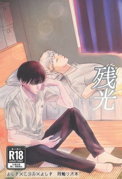 [Ma gama ga shiikuretto (Charin)] Zankou (Hikari ga Shinda Natsu) 作品封面