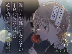 [久井避航] 優しくて健気な女の子が不良たちの惨酷に心を折られる本〈前編〉 作品封面