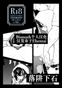 [490]oti sei orosi | 落阱下石 [Chinese] [Bismuth个人汉化] 作品封面
