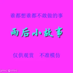 雨后小故事 - 高清重制版 [後藤寿庵:Sister Love]
