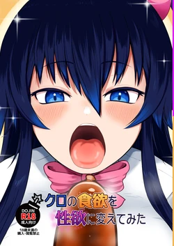 [ちくなめ亭 (にぷるく)] クロの食欲を性欲にしてみた 作品封面