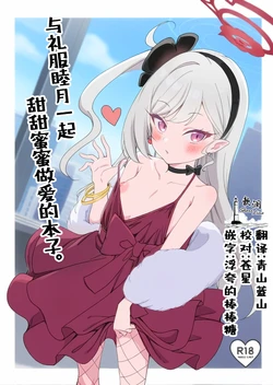 [Ryuukakusan Nodoame (Gokubuto Mayuge)] Dress Mutsuki to Ichaicha Ecchi Suru Hon. | 与礼服睦月一起甜甜蜜蜜做爱的本子。 (Blue Archive) [Chinese] [欶澜汉化组] [Digital] 作品封面