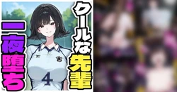 [Pikumario]Jōkyō shita akogareno senpai wa yoasobi o keiken suru[AI Generated] 作品封面