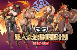 Fatui Conquest Plan Chapter 6 Mavuika [AI Generated] (White Flavor No. 3 [Pixiv] 111228391)