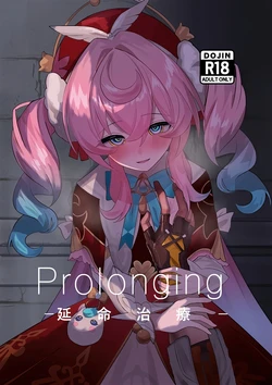 (C107) [Shussou Seigen (Meccha)] Prolonging -Enmei Chiryou- (Honkai: Star Rail) [Chinese] [黎欧出资汉化] 作品封面