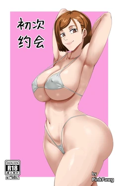 [Pink Pawg] First Date (Jujutsu Kaisen) [Chinese] [不咕鸟汉化组] 作品封面