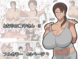 [18master] Tonari no Mineko-san 3 作品封面