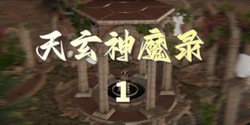 [3D]天玄神魔录01-12