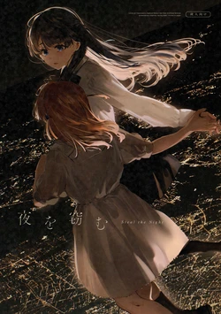 (Bokura no Love Live! 49) [virophilia (Orihi Chihiro)] 窃夜之人 (Love Live! Hasunosora Jogakuin School Idol Club)[Chinese] [虹之星汉化组] 作品封面