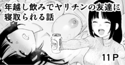 [Take Shinshi] Toshikoshi Nomi de Yarichin no Tomodachi ni Netorareru Hanashi [Decensored] 作品封面