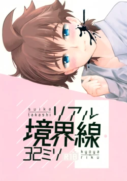 (HaruCC24) [Suika (Takashi)] Real Kyoukaisen 32 Milli (Gundam Build Divers) 作品封面