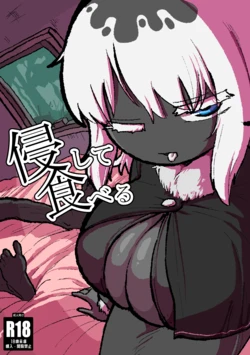 [HIEFRA (えふら)] 侵して食べる 作品封面