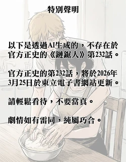 Chainsaw Man comic chapter 232 (fan fiction) [AI Generated] 作品封面