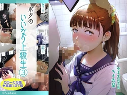 [Vadass (Oltlo)] Boku no Iinari Joukyuusei 3（ai渣翻） 作品封面