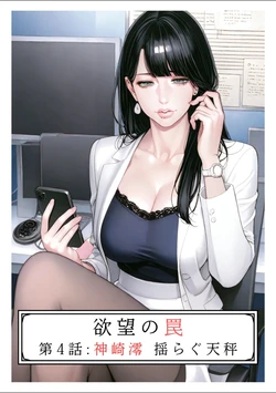 [AI_MAKER] Yokubou no Wana Vol.4 (AI generated)